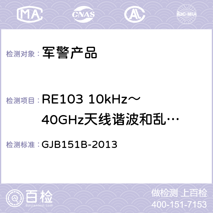 RE103 10kHz～40GHz天线谐波和乱真输出辐射发射 军用设备和分系统电磁发射和敏感度要求与测量 GJB151B-2013 5.21