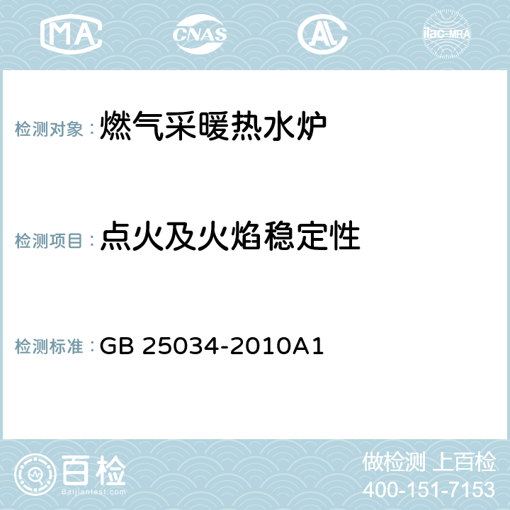 点火及火焰稳定性 燃气采暖热水炉 GB 25034-2010A1 7.4.2