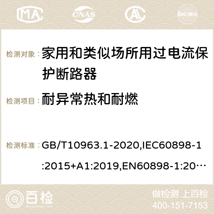 耐异常热和耐燃 电气附件 家用及类似场所用过电流保护断路器 第1部分：用于交流的断路器 GB/T10963.1-2020,IEC60898-1:2015+A1:2019,EN60898-1:2019,ABNT NBR NM 60898:2004,AS/NZS 60898.1:2004 9.15