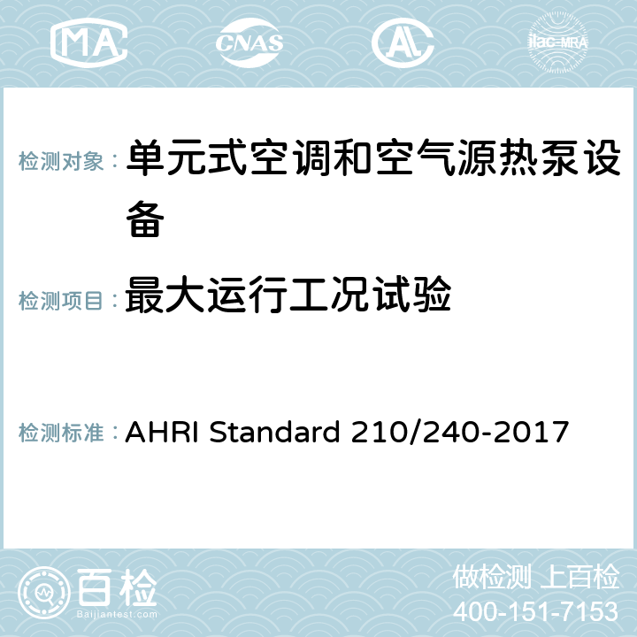 最大运行工况试验 单元式空调和空气源热泵设备 AHRI Standard 210/240-2017 8.2