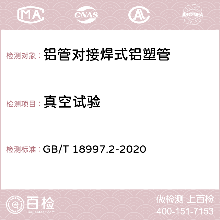 真空试验 GB/T 18997.2-2020 铝塑复合压力管 第2部分：铝管对接焊式铝塑管(附2022年第1号修改单)