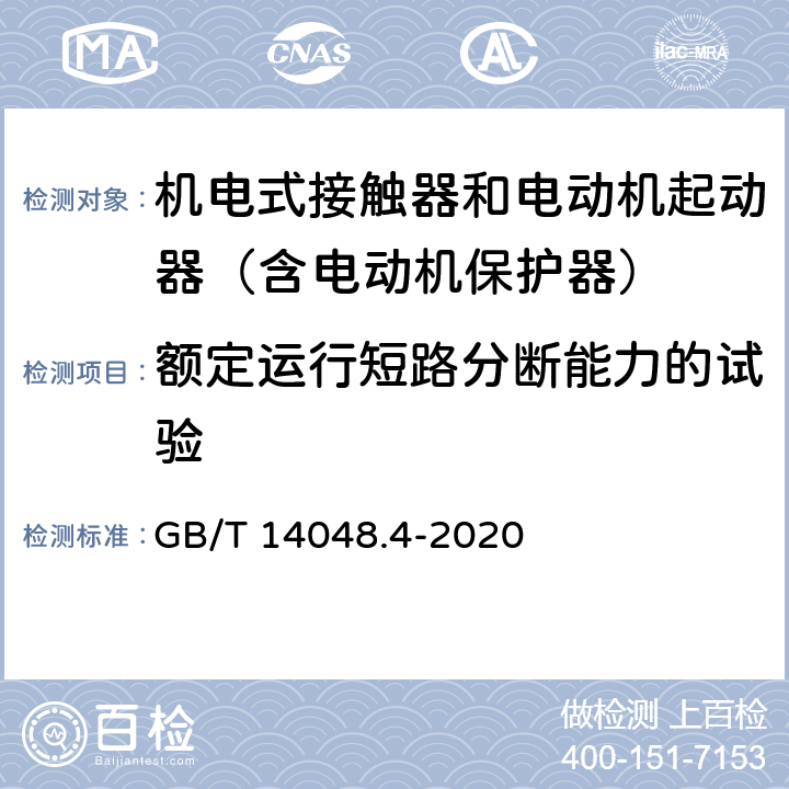 额定运行短路分断能力的试验 低压开关设备和控制设备 第4-1部分：接触器和电动机起动器 机电式接触器和电动机起动器（含电动机保护器） GB/T 14048.4-2020 附录P2.2