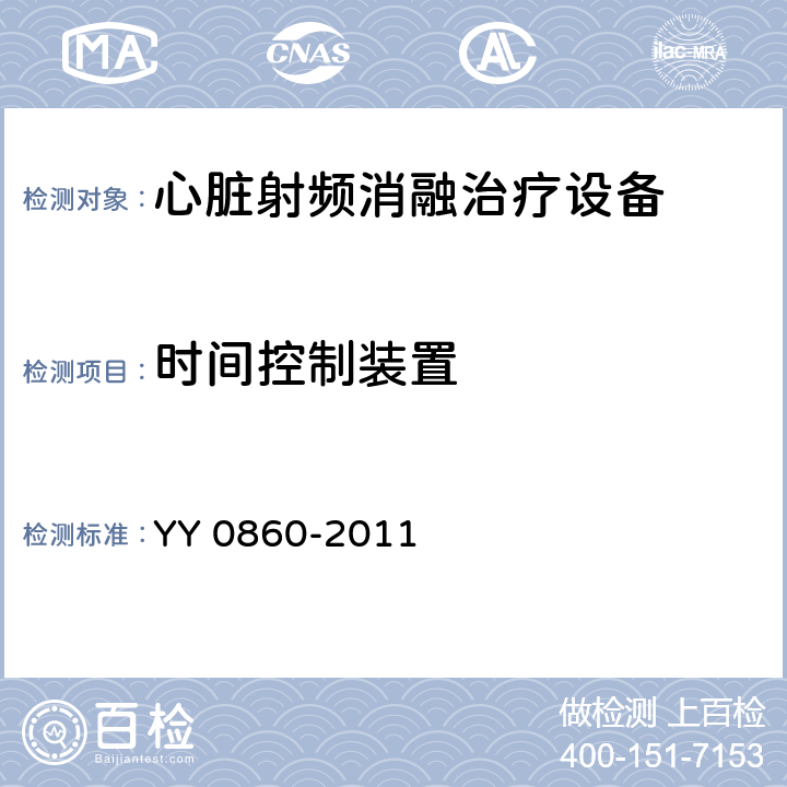 时间控制装置 心脏射频消融治疗设备 YY 0860-2011 5.2.6