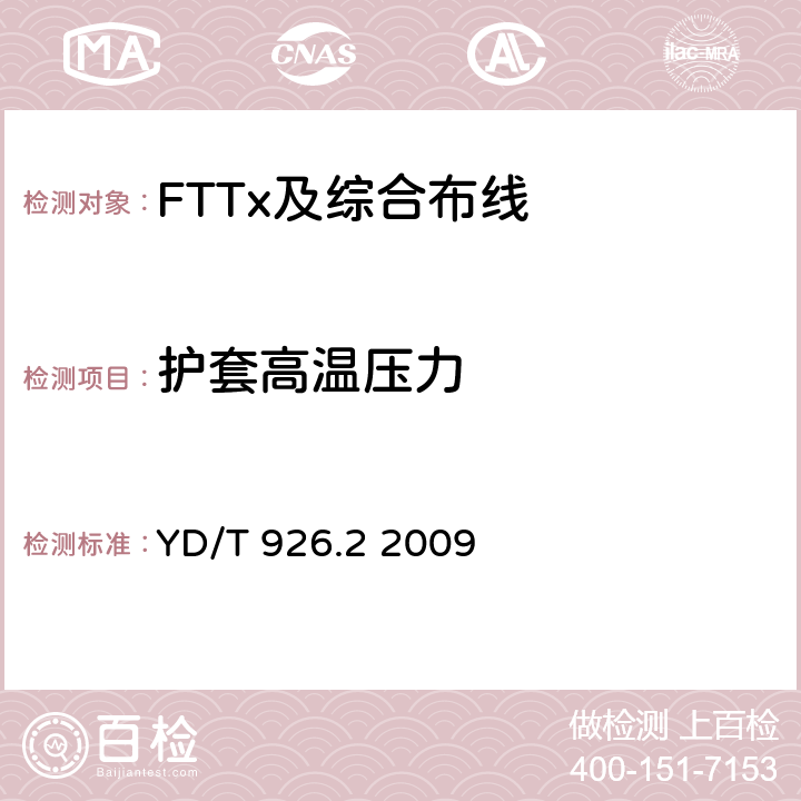 护套高温压力 大楼通信综合布线系统 第2部分：电缆、光缆技术要求 YD/T 926.2 2009 YD/T838.1-2003 3.5.6条