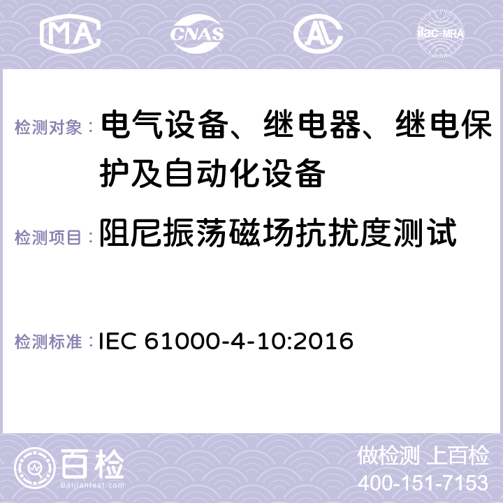 阻尼振荡磁场抗扰度测试 电磁兼容 试验和测量技术 阻尼振荡磁场抗扰度试验 IEC 61000-4-10:2016