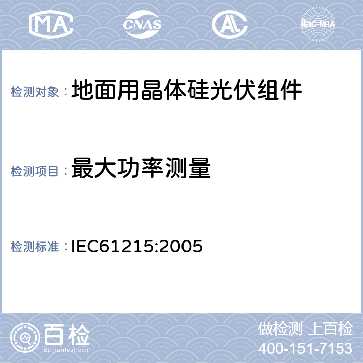 最大功率测量 地面用晶体硅光伏组件设计鉴定和定型 IEC61215:2005 10.2