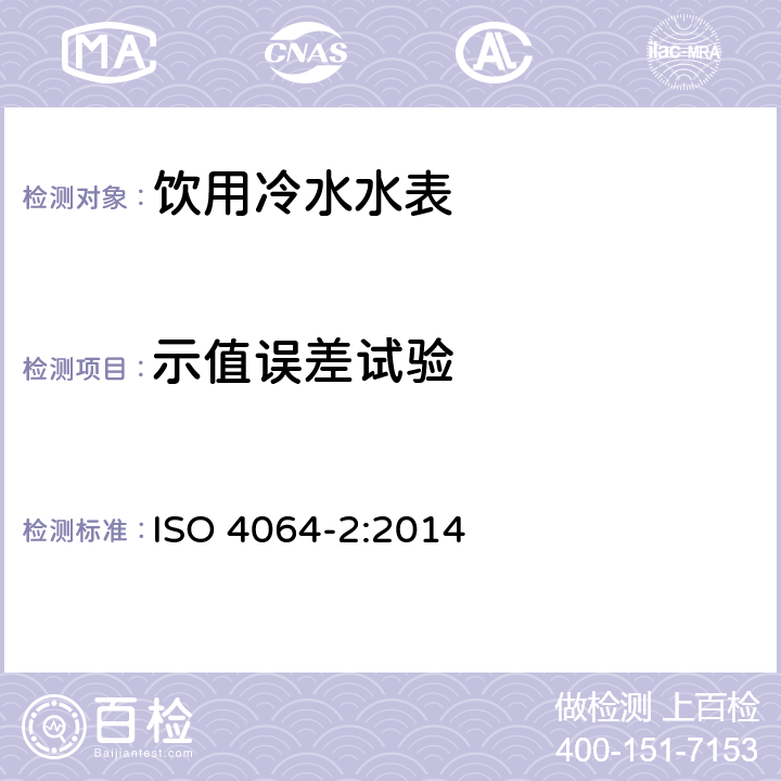 示值误差试验 饮用冷水水表和热水水表第2部分：试验方法 ISO 4064-2:2014 7.4