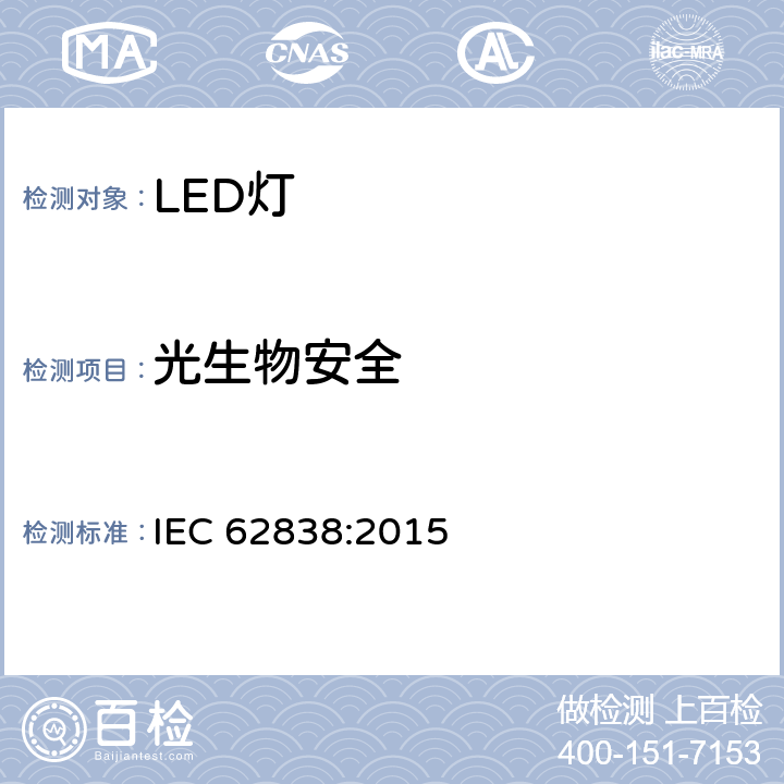 光生物安全 普通照明用50V交流或120V直流以下自镇流LED灯 安全要求 IEC 62838:2015 16