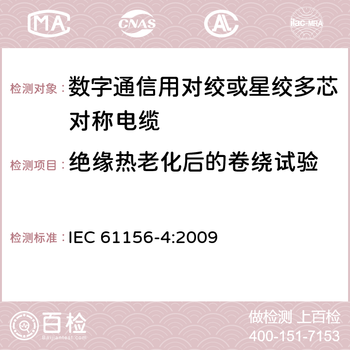 绝缘热老化后的卷绕试验 数字通信用对绞或星绞多芯对称电缆 第4部分：垂直布线电缆 分规范 IEC 61156-4:2009 3.5.2