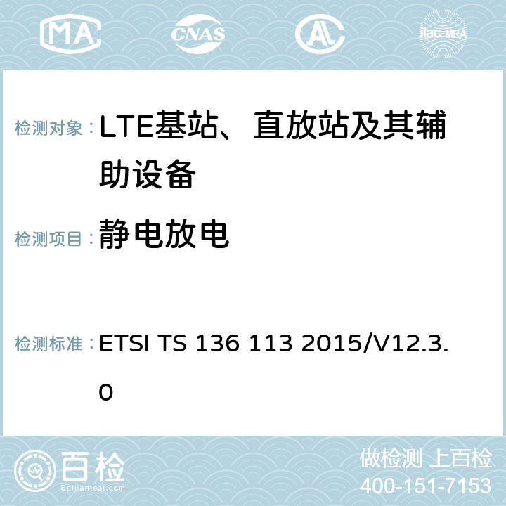 静电放电 ETSI TS 136 113 演进通用陆地无线接入；基站(BS)和转发器电磁兼容性  2015/V12.3.0 9.4