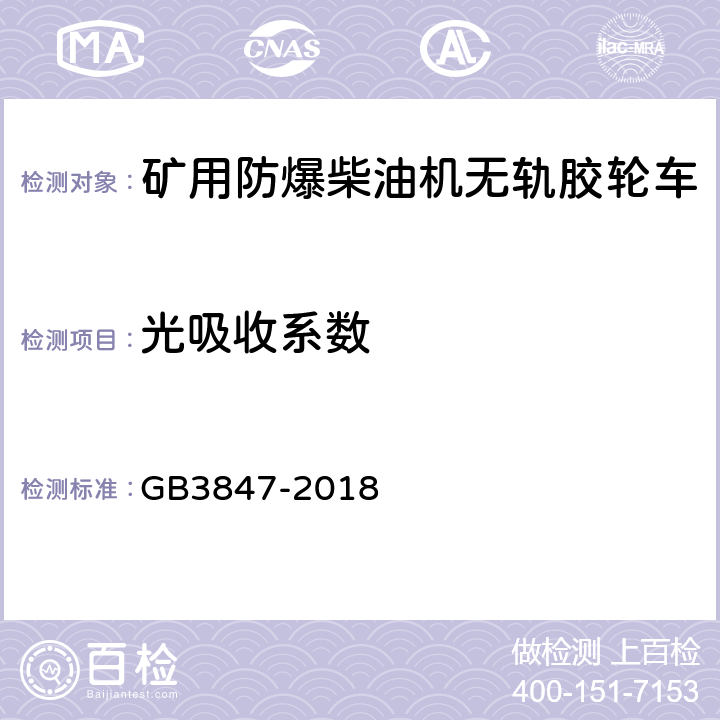 光吸收系数 柴油车污染物排放限值及测量方法（自由加速法及加载减速法 ） GB3847-2018