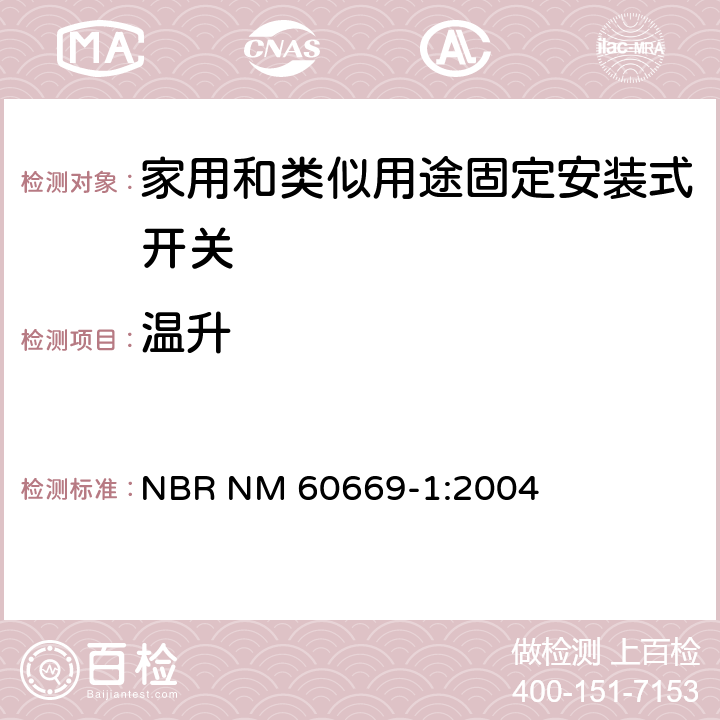 温升 家用和类似用途固定安装式开关 第1部分: 通用要求 NBR NM 60669-1:2004 17