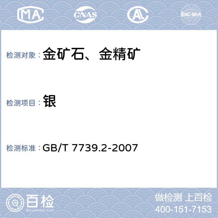 银 金精矿化学分析法 第2部分：银量的测定 GB/T 7739.2-2007