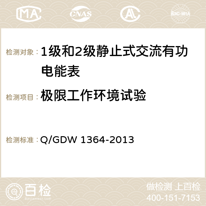 极限工作环境试验 单相智能电能表技术规范 Q/GDW 1364-2013