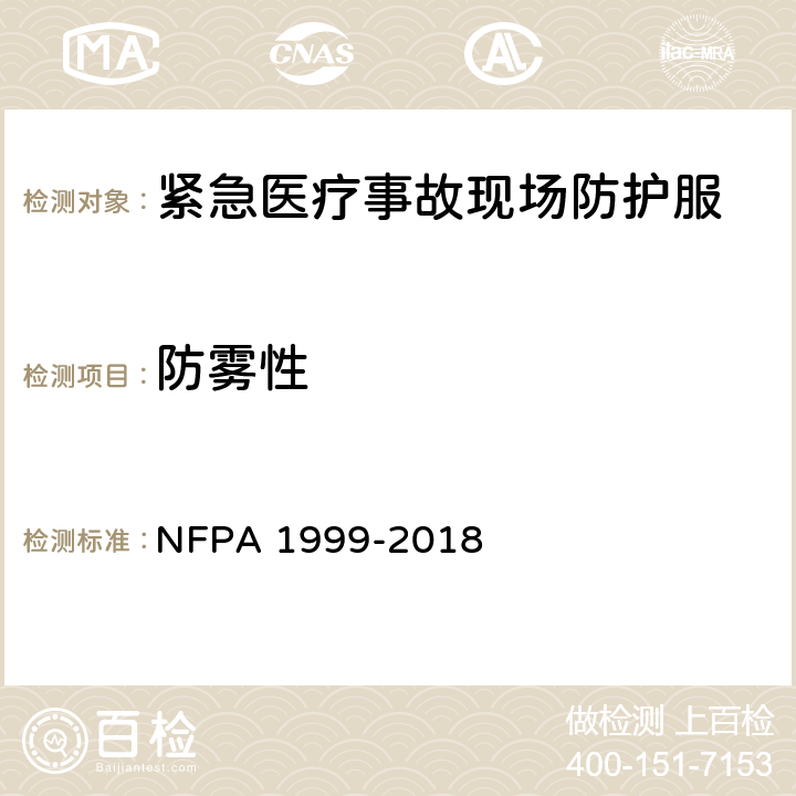 防雾性 紧急医疗事故现场防护服 NFPA 1999-2018 8.16
