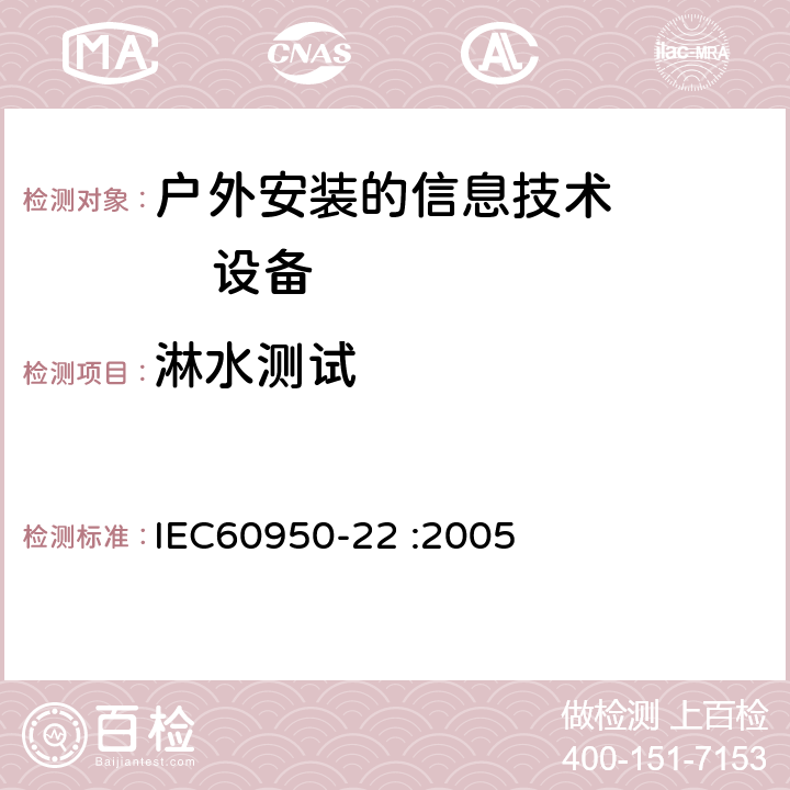 淋水测试 信息技术设备的安全：第22部分：户外安装的设备要求 IEC60950-22 :2005 附录 B