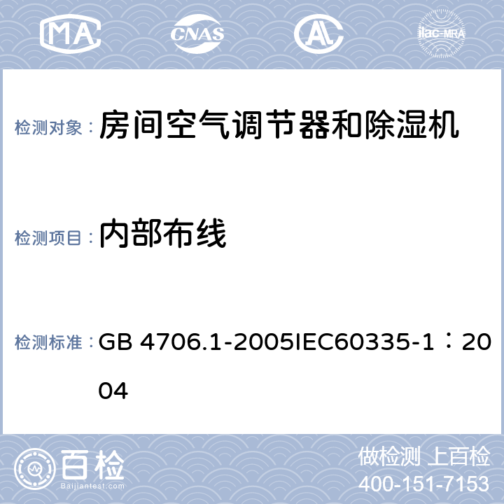 内部布线 《家用和类似用途电器的安全 通用要求》 GB 4706.1-2005IEC60335-1：2004 23