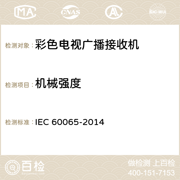 机械强度 音频、视频及类似电子设备 安全要求 IEC 60065-2014 12