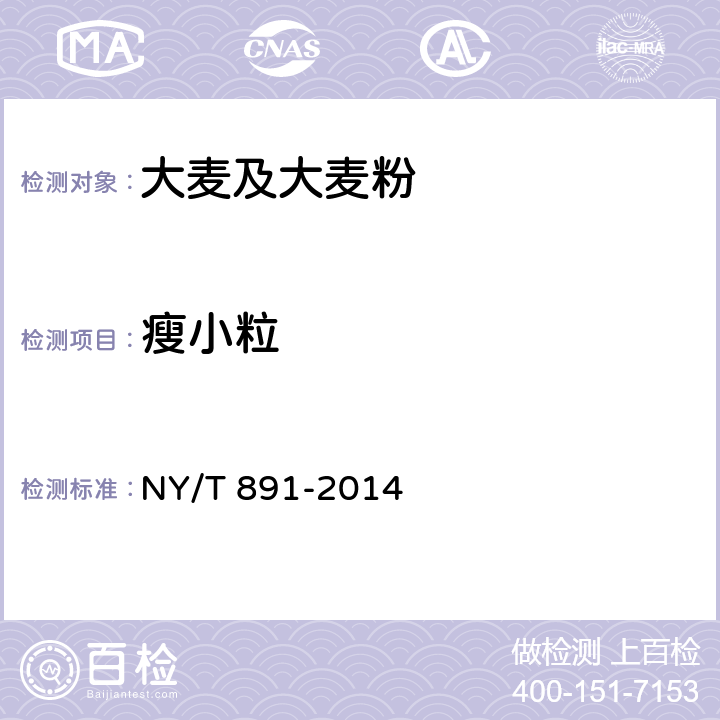 瘦小粒 綠色食品大麥及大麥粉 NY/T 891-2014 4.7.1（GB/T 7416-2008）