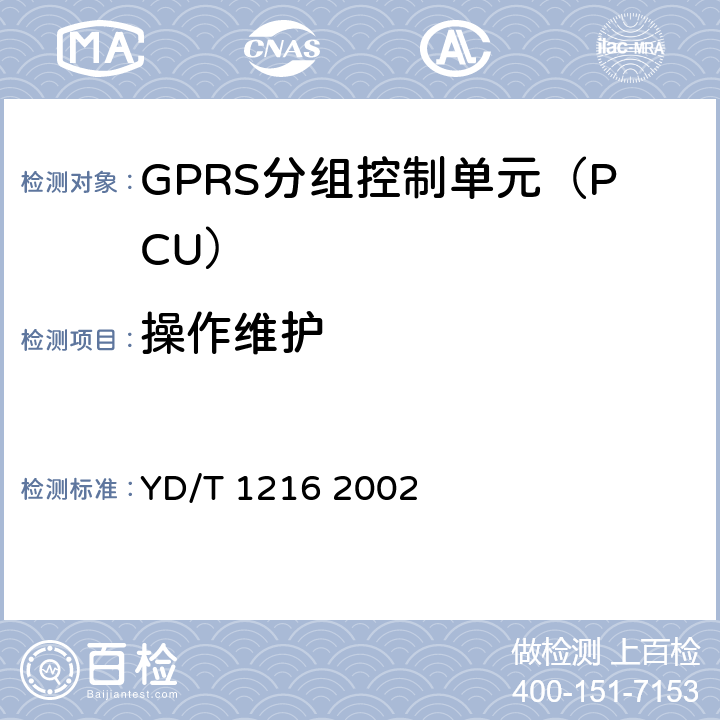 操作维护 9001800MHz TDMA数字蜂窝移动通信网通用分组无线业务(GPRS)设备技术测试规范基站子系统 YD/T 1216 2002 2