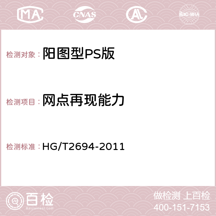网点再现能力 阳图型PS版 HG/T2694-2011 4.9