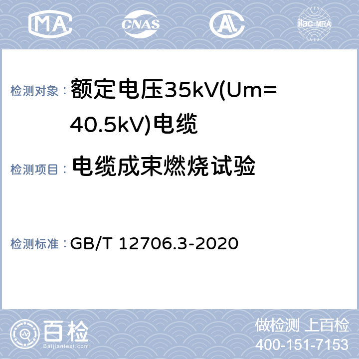 电缆成束燃烧试验 额定电压1kV(Um=1.2kV)到35kV(Um=40.5kV)挤包绝缘电力电缆及附件 第3部分：额定电压35kV(Um=40.5kV)电缆 GB/T 12706.3-2020 19.16.2