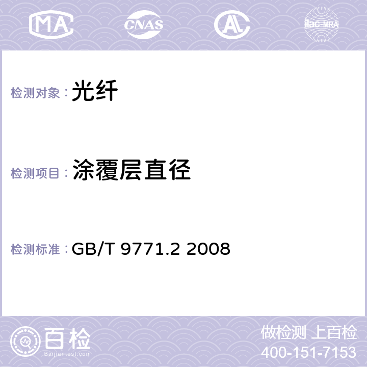 涂覆层直径 通信用单模光纤 第2部分：截止波长位移单模光纤特性 GB/T 9771.2 2008 表1