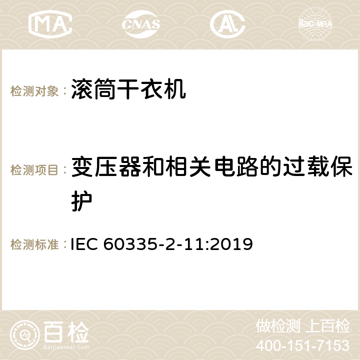 变压器和相关电路的过载保护 家用和类似用途电器的安全 第2-11部分：滚筒式干衣机的特殊要求 IEC 60335-2-11:2019 17