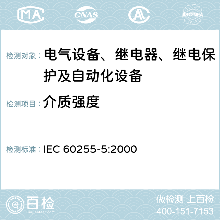 介质强度 电气继电器第 5 部分：量度继电器和保护装置的绝缘配合要求和试验 IEC 60255-5:2000