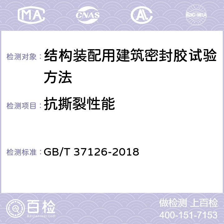 抗撕裂性能 结构装配用建筑密封胶试验方法 GB/T 37126-2018 /8