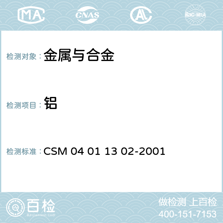 铝 硅铁－铝含量的测定－强碱分离-氟盐置换-硫酸铜滴定法 CSM 04 01 13 02-2001