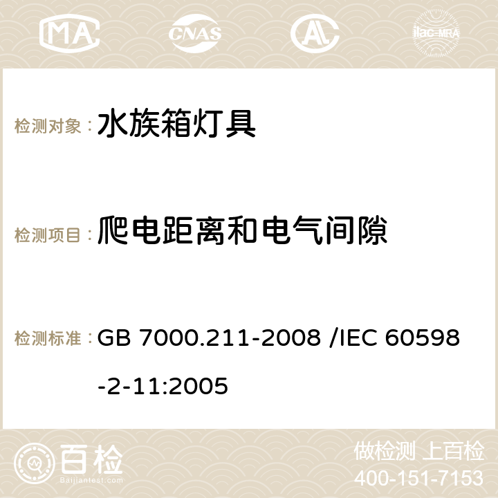 爬电距离和电气间隙 灯具 第2-11部分:特殊要求 水族箱灯具 GB 7000.211-2008 /IEC 60598-2-11:2005 7