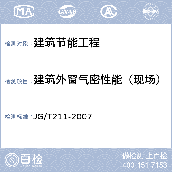 建筑外窗气密性能（现场） 《建筑外窗气密、水密、抗风压性能现场检测方法》 JG/T211-2007