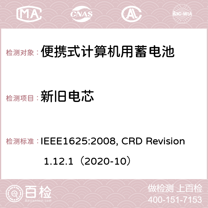 新旧电芯 便携式计算机用蓄电池标准, 电池系统符合IEEE1625的证书要求 IEEE1625:2008, CRD Revision 1.12.1（2020-10） CRD5.17