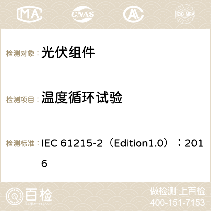 温度循环试验 地面用光伏组件--设计鉴定和定型 第二部分 测试程序 IEC 61215-2（Edition1.0）：2016 4.11