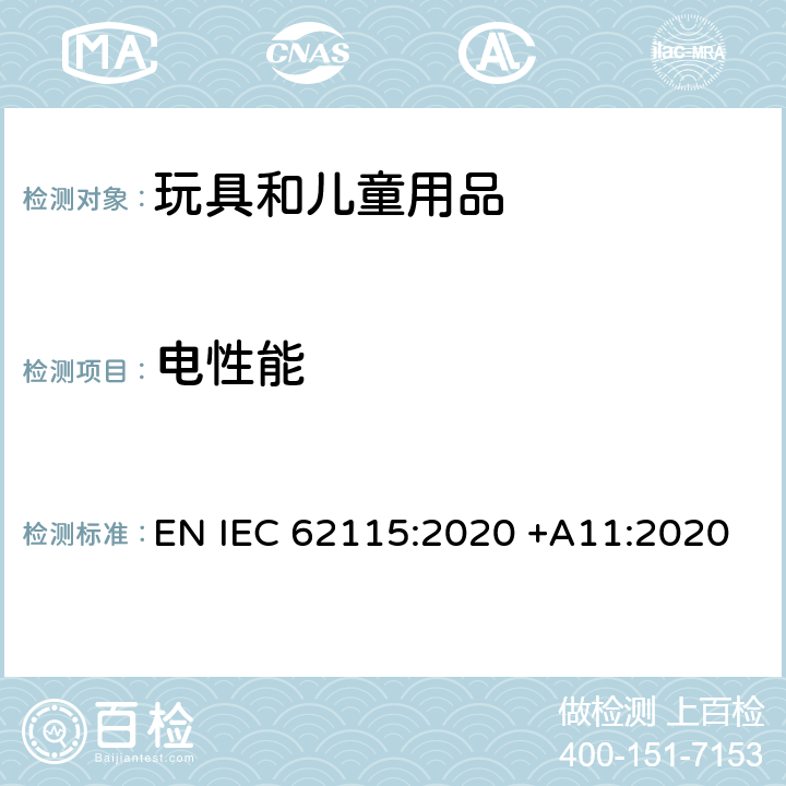 電性能 電玩具安全 EN IEC 62115:2020 +A11:2020