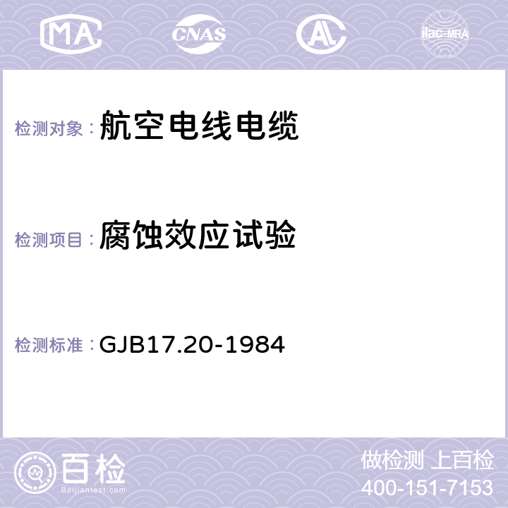 腐蚀效应试验 GJB 17.20-1984 航空电线电缆试验方法  GJB17.20-1984