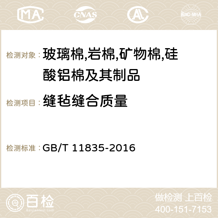 縫氈縫合質量 《絕熱用巖棉,礦渣棉及其制品》 GB/T 11835-2016 6.13