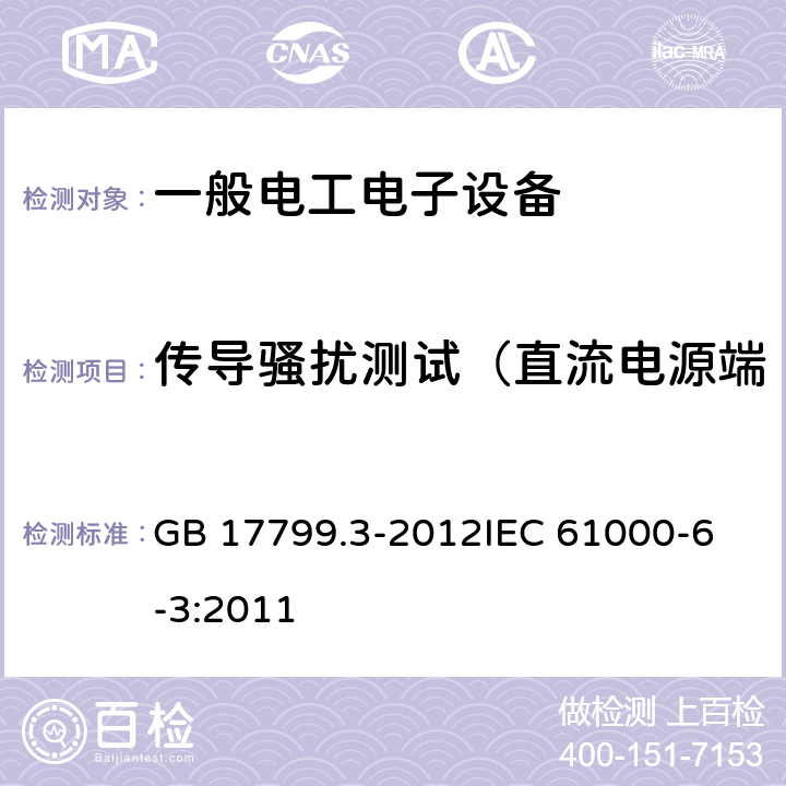 传导骚扰测试（直流电源端口150k-30MHz） 电磁兼容 通用标准 居住、商业和轻工业环境中的发射 GB 17799.3-2012
IEC 61000-6-3:2011