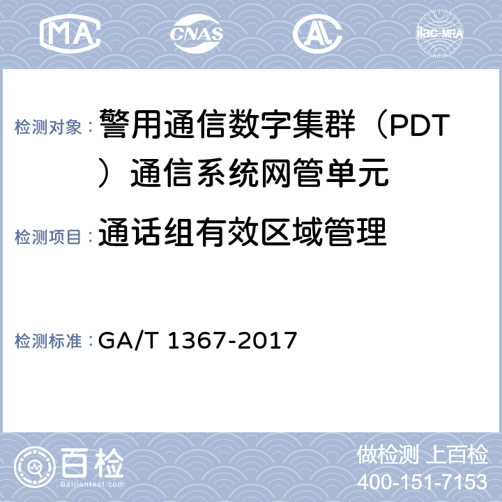 通话组有效区域管理 警用数字集群（PDT)通信系统 功能测试方法 GA/T 1367-2017 9.1.3.1