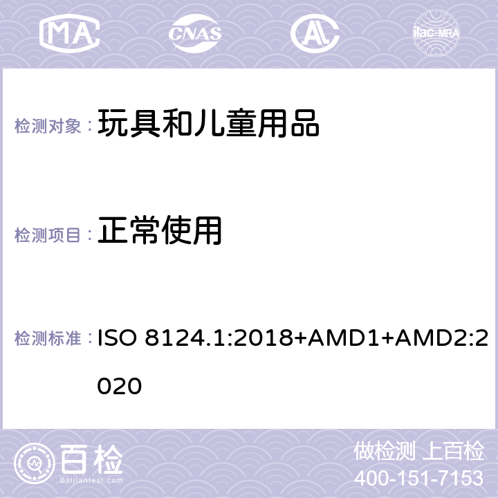 正常使用 玩具安全 第一部分：机械和物理性能 ISO 8124.1:2018+AMD1+AMD2:2020 4.1