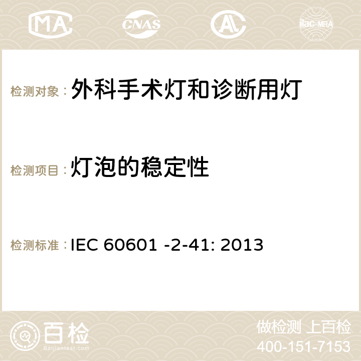 灯泡的稳定性 医用电气设备第2－41部分：外科手术灯和诊断用灯的安全专用要求 IEC 60601 -2-41: 2013 201.12.1.102.4a