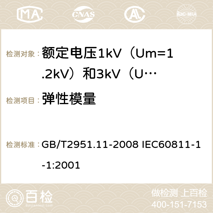 弹性模量 电缆和光缆绝缘和护套材料通用试验方法 第11部分：通用试验方法厚度和外形尺寸测量机械性能试验 GB/T2951.11-2008 IEC60811-1-1:2001 9