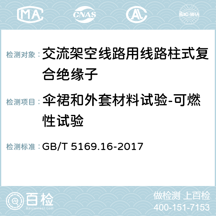 伞裙和外套材料试验-可燃性试验 电工电子产品着火危险试验 第16部分:试验火焰50W 水平与垂直火焰试验方法 GB/T 5169.16-2017