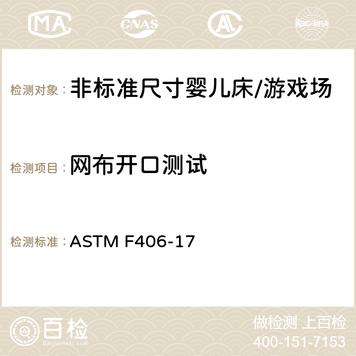 网布开口测试 标准消费者安全规范 非标准尺寸婴儿床/游戏场 ASTM F406-17 8.14