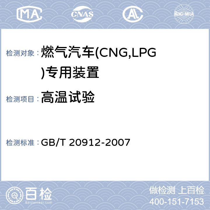 高温试验 汽车用液化石油气蒸发调节器 GB/T 20912-2007 5.5