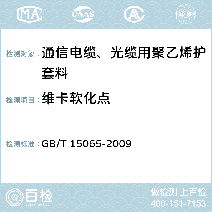 维卡软化点 《电线电缆用黑色聚乙烯塑料》 GB/T 15065-2009 5.2.9