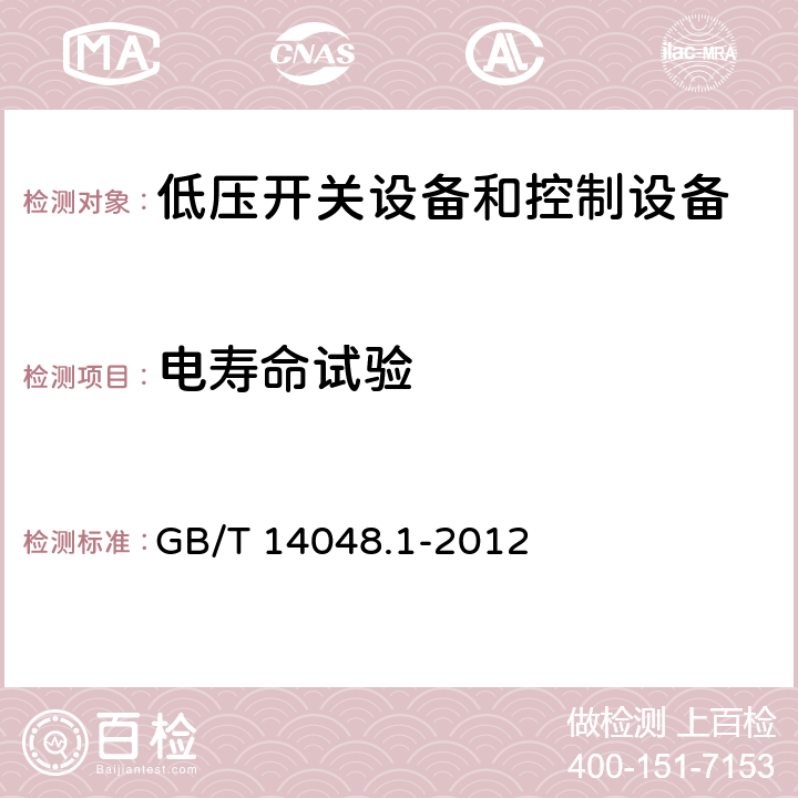 电寿命试验 低压开关设备和控制设备 第1部分：总则 GB/T 14048.1-2012 8.3.3.7.2