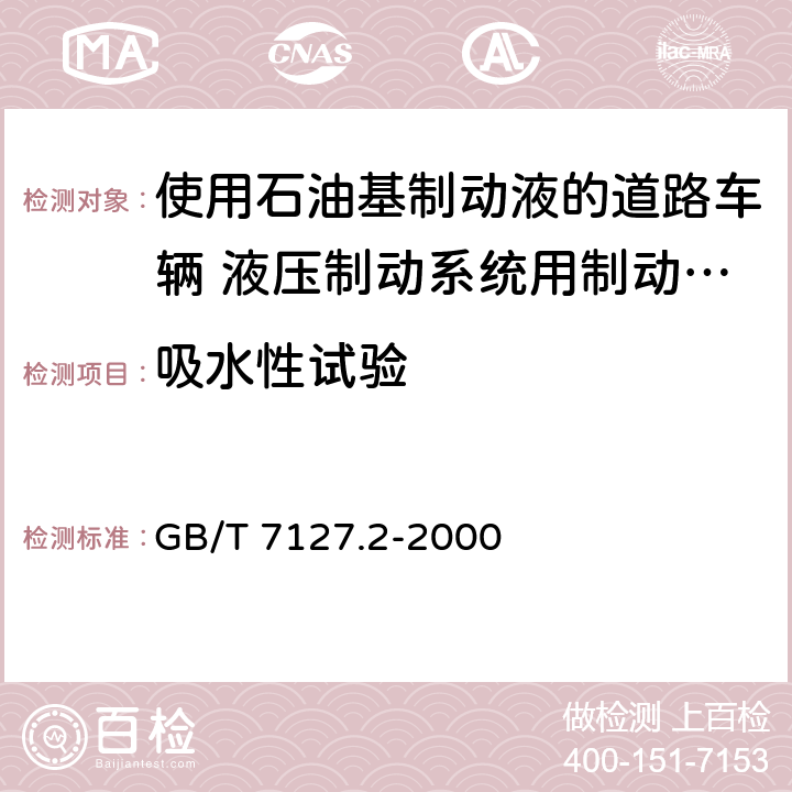 吸水性试验 使用石油基制动液的道路车辆 液压制动系统用制动软管组合件 GB/T 7127.2-2000 6.9