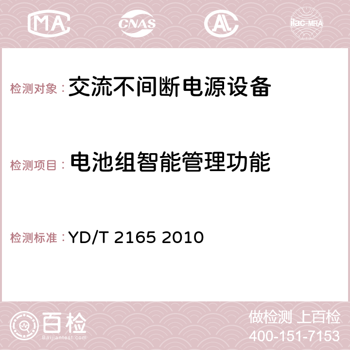 电池组智能管理功能 通信用模块化不间断电源 YD/T 2165 2010 5.10